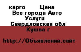 карго 977 › Цена ­ 15 - Все города Авто » Услуги   . Свердловская обл.,Кушва г.